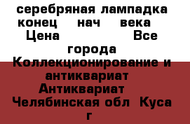 серебряная лампадка конец 19 нач 20 века  › Цена ­ 2 000 000 - Все города Коллекционирование и антиквариат » Антиквариат   . Челябинская обл.,Куса г.